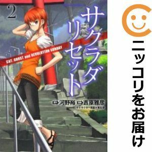 【592533】サクラダリセットCAT，GHOST，and REVOLUTION SUNDAY 全巻セット【全2巻セット・完結】吉原雅彦月刊少年エース