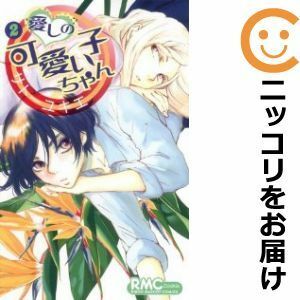 【585163】愛しの可愛い子ちゃん 全巻セット【全2巻セット・完結】サトーユキエCookie