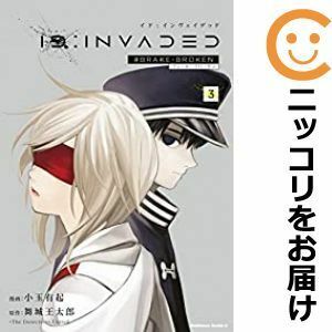 【600130】ID：INVADED＃BRAKE－BROKEN 全巻セット【1-3巻セット・以下続巻】小玉有起ヤングエース