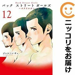 【600110】Back Street Girls 全巻セット【全12巻セット・完結】ジャスミン・ギュ週刊ヤングマガジン