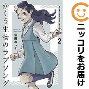 【600090】かくう生物のラブソング 全巻セット【1-2巻セット・以下続巻】沼田ぬしをヤングマガジンサード