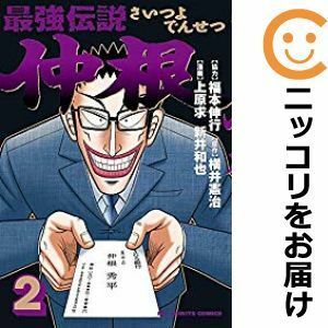 【599965】最強伝説 仲根 全巻セット【1-2巻セット・以下続巻】上原求やわらかスピリッツ