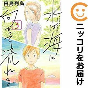 【600065】水は海に向かって流れる 全巻セット【全3巻セット・完結】田島列島別冊少年マガジン