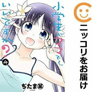 【600069】小学生がママでもいいですか？ 全巻セット【全4巻セット・完結】ぢたま某月刊少年シリウス