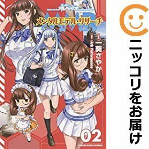 【600196】メンタルモデル・リサーチ 全巻セット【全2巻セット・完結】一葵さやか月刊ヤングキングアワーズGH