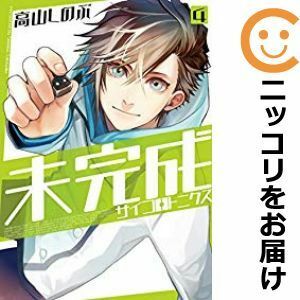 【600351】未完成サイコロトニクス 全巻セット【全4巻セット・完結】高山しのぶ月刊コミックZERO－SUM