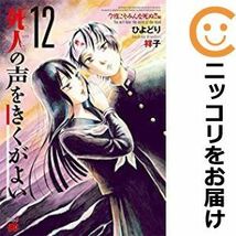 【600332】死人の声をきくがよい 全巻セット【全12巻セット・完結】ひよどり祥子チャンピオンRED_画像1