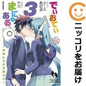 【600354】でぃおてぃまにゅある ～神様たちの恋愛代行～ 全巻セット【全3巻セット・完結】ヤス月刊ComicREX