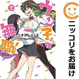 【600183】ヴァン子さんは無職 全巻セット【全2巻セット・完結】つきぼしりょうデンシバーズ