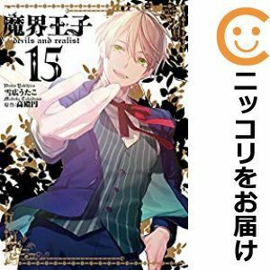 【600355】魔界王子devils and realist 全巻セット【全15巻セット・完結】雪広うたこ月刊コミックZERO－SUM