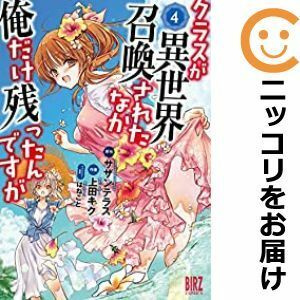 【600180】クラスが異世界召喚されたなか俺だけ残ったんですが 全巻セット【1-4巻セット・以下続巻】上田キクデンシバーズ