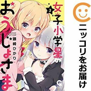 【600379】女子小学星のおうじょさま 全巻セット【全3巻セット・完結】藤崎ひかりコミックヘヴン