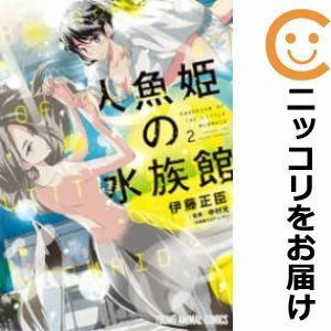 【600423】人魚姫の水族館 全巻セット【全2巻セット・完結】伊藤正臣ヤングアニマル