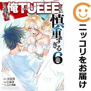 【600430】この勇者が俺TUEEEくせに慎重すぎる 全巻セット【全6巻セット・完結】こゆきComicWalker