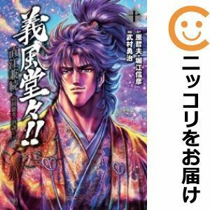 【600405】義風堂々！！ 直江兼続～前田慶次 酒語り 全巻セット【全10巻セット・完結】武村勇治月刊コミックゼノン