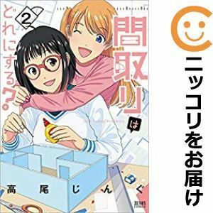 【600404】間取りはどれにする？ 全巻セット【全2巻セット・完結】高尾じんぐ月刊コミックゼノン