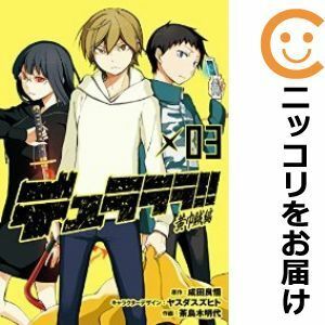 【600643】デュラララ！！ 黄巾賊編 全巻セット【全3巻セット・完結】茶鳥木明代月刊Gファンタジー