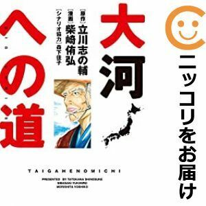 【600651】大河への道 単品 柴崎侑弘ビッグコミックオリジナル増刊