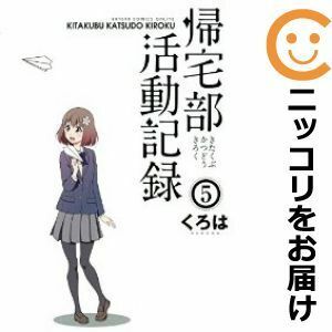 【600624】帰宅部活動記録 全巻セット【全5巻セット・完結】くろはガンガンONLINE