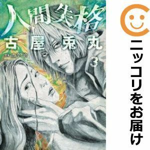 【600579】人間失格 全巻セット【全3巻セット・完結】古屋兎丸週刊コミックバンチ