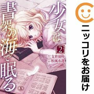 【600517】少女は書架の海で眠る 全巻セット【全2巻セット・完結】松風水蓮月刊コミック電撃大王