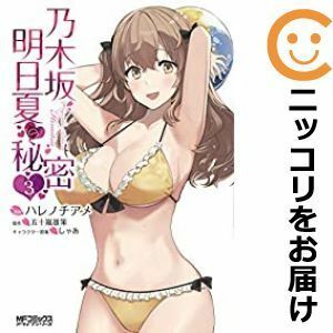 【600590】乃木坂明日夏の秘密 全巻セット【全3巻セット・完結】ハレノチアメ月刊コミックアライブ