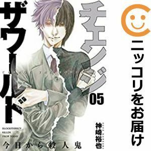 【600573】チェンジザワールド－今日から殺人鬼－ 全巻セット【全5巻セット・完結】神崎裕也月刊コミックバンチ