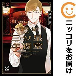 【600602】西荻窪 三ツ星洋酒堂 全巻セット【1-2巻セット・以下続巻】浅井西ミステリーボニータ