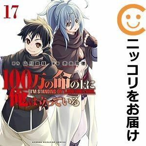 【600728】100万の命の上に俺は立っている 全巻セット【1-17巻セット・以下続巻】奈央晃徳別冊少年マガジン