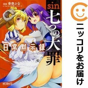 【600688】sin 七つの大罪 日常黙示録 単品 幸奈ふな