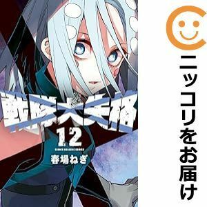 【600781】戦隊大失格 全巻セット【1-12巻セット・以下続巻】春場ねぎ週刊少年マガジン