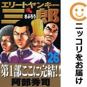 【600745】エリートヤンキー三郎 全巻セット【全26巻セット・完結】阿部秀司週刊ヤングマガジン