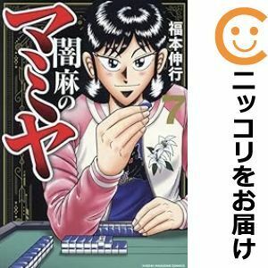 【600938】闇麻のマミヤ 全巻セット【全7巻セット・完結】福本伸行近代麻雀