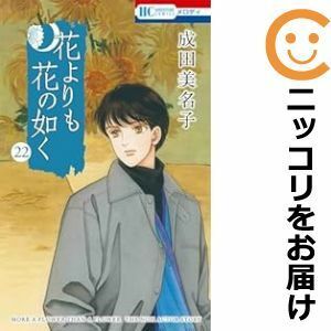 【600814】花よりも花の如く 全巻セット【1-22巻セット・以下続巻】成田美名子メロディ