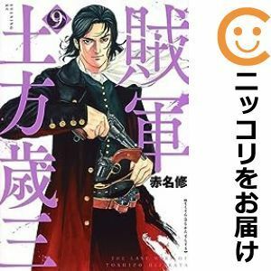 【600907】賊軍 土方歳三 全巻セット【1-9巻セット・以下続巻】赤名修イブニング