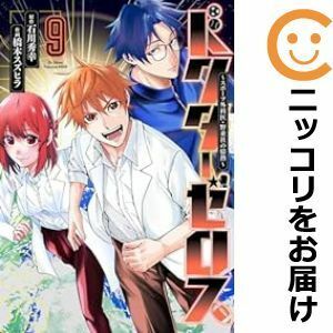 【600861】ドクターゼロス ～スポーツ外科医・野並社の情熱～ 全巻セット【1-9巻セット・以下続巻】橋本スズヒラ週刊ヤングジャンプ