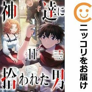 【600937】神達に拾われた男 全巻セット【1-11巻セット・以下続巻】蘭々ガンガンONLINE