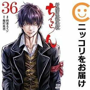 【600931】ちるらん 新撰組鎮魂歌 全巻セット【全36巻セット・完結】橋本エイジ月刊コミックゼノン