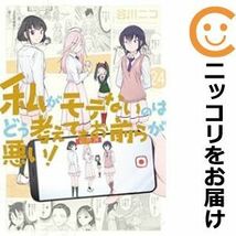 【600945】私がモテないのはどう考えてもお前らが悪い！ 全巻セット【1-24巻セット・以下続巻】谷川ニコガンガンONLINE_画像1