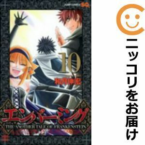 【601184】エンバーミング －THE ANOTHER TALE OF FRANKENSTEIN－ 全巻セット【全10巻セット・完結】和月伸宏