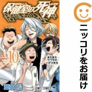 【601048】保健室の死神 全巻セット【全10巻セット・完結】藍本松週刊少年ジャンプ