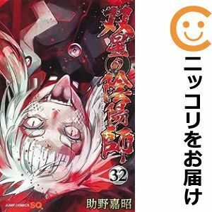 【601151】双星の陰陽師 全巻セット【1-32巻セット・以下続巻】助野嘉昭ジャンプスクエア