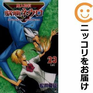 【601119】魔人探偵脳噛ネウロ 全巻セット【全23巻セット・完結】松井優征週刊少年ジャンプ