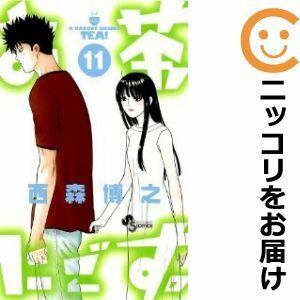 【601306】お茶にごす。 全巻セット【全11巻セット・完結】西森博之週刊少年サンデー