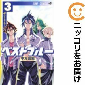 【601269】ベストブルー 全巻セット【全3巻セット・完結】平方昌宏週刊少年ジャンプ