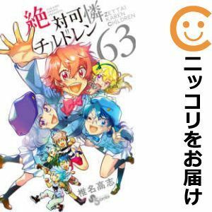 【601297】絶対可憐チルドレン 全巻セット【全63巻セット・完結】椎名高志週刊少年サンデー