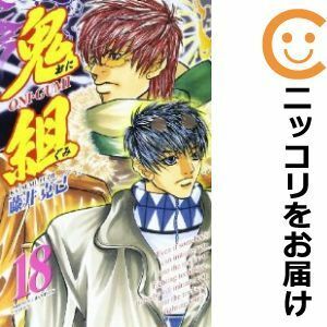 【601492】鬼組 全巻セット【全18巻セット・完結】藤井克己週刊少年チャンピオン