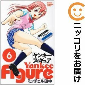 【601542】ヤンキーフィギュア 全巻セット【全6巻セット・完結】ミッチェル田中週刊少年チャンピオン