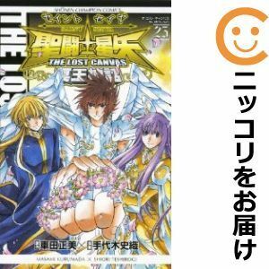 【601482】聖闘士星矢 THE LOST CANVAS 冥王神話 全巻セット【全25巻セット・完結】手代木史織週刊少年チャンピオン