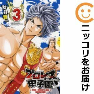 【601438】プロレス甲子園 全巻セット【全3巻セット・完結】秋好賢一月刊少年チャンピオン